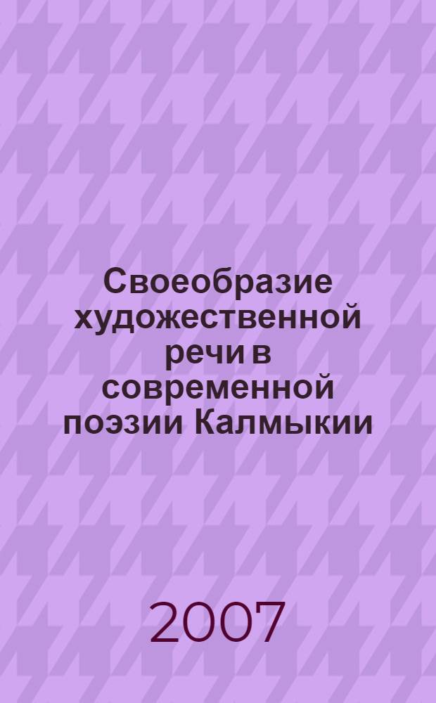 Своеобразие художественной речи в современной поэзии Калмыкии (Г. Г. Кукарека, В. Н. Лиджиева, Р. М. Ханинова) : автореф. дис. на соиск. учен. степ. канд. филол. наук : специальность 10.01.02 <Лит. народов Рос. Федерации>