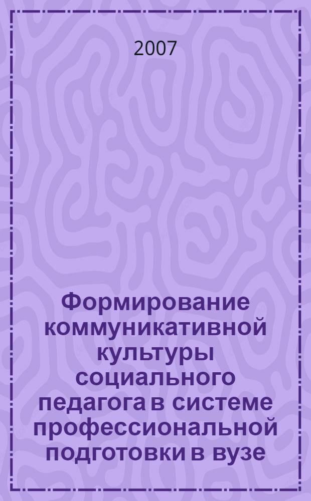 Формирование коммуникативной культуры социального педагога в системе профессиональной подготовки в вузе : автореф. дис. на соиск. учен. степ. д-ра пед. наук : специальность 13.00.08 <Теория и методика проф. образования>