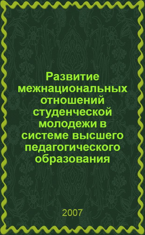 Развитие межнациональных отношений студенческой молодежи в системе высшего педагогического образования : автореф. дис. на соиск. учен. степ. д-ра пед. наук : специальность 13.00.01 <Общ. педагогика, история педагогики и образования>