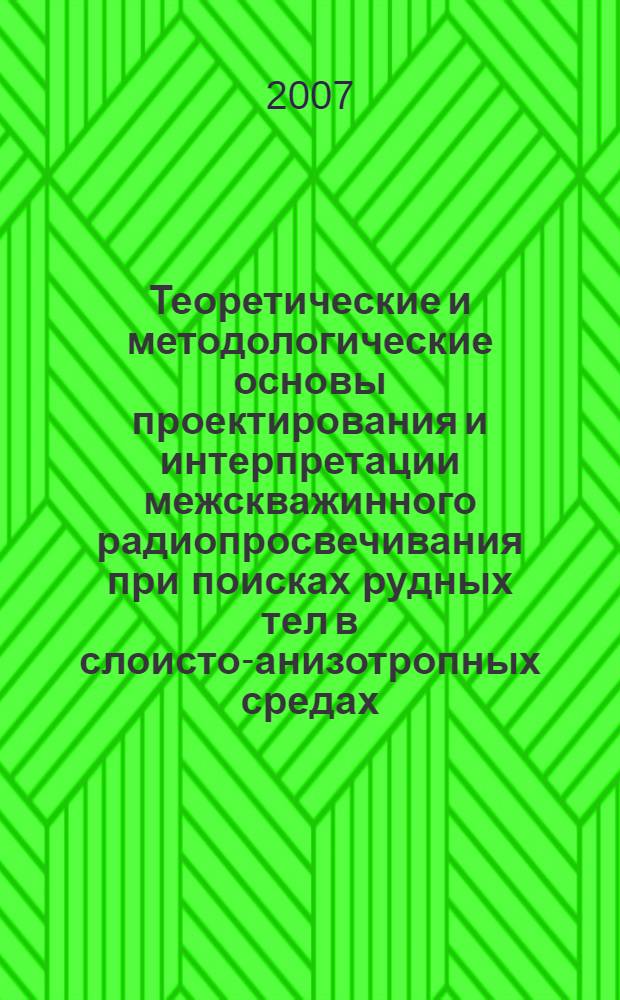 Теоретические и методологические основы проектирования и интерпретации межскважинного радиопросвечивания при поисках рудных тел в слоисто-анизотропных средах : автореф. дис. на соиск. учен. степ. д-ра физ.-мат. наук : специальность 25.00.10 <Геофизика, геофиз. методы поисков полез. ископаемых>