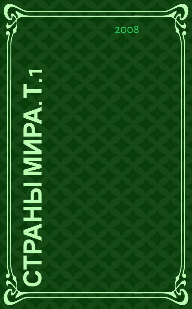 Страны мира. Т. 1 : Европа, Азия