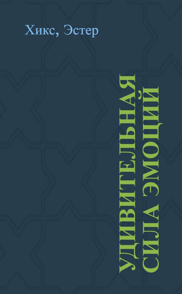 Удивительная сила эмоций : следуйте за своми чувствами : перевод