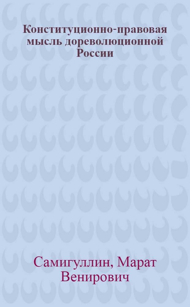 Конституционно-правовая мысль дореволюционной России (1730 - 1883 гг.): историко-правовое исследование : автореф. дис. на соиск. учен. степ. канд. юрид. наук : специальность 12.00.01 <Теория и история права и государства; история правовых учений>