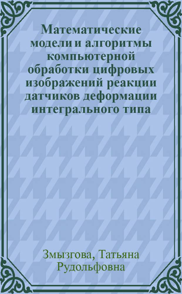 Математические модели и алгоритмы компьютерной обработки цифровых изображений реакции датчиков деформации интегрального типа : автореф. дис. на соиск. учен. степ. канд. техн. наук : специальность 05.13.18 <Мат. моделирование, числ. методы и комплексы программ>