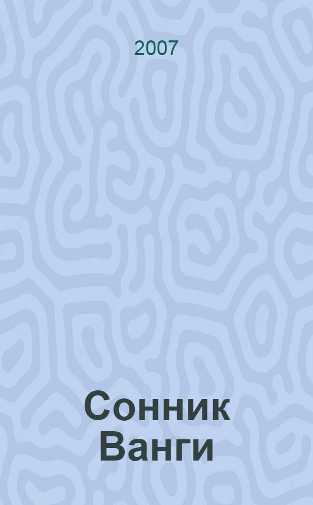 Сонник Ванги : на все случаи жизни