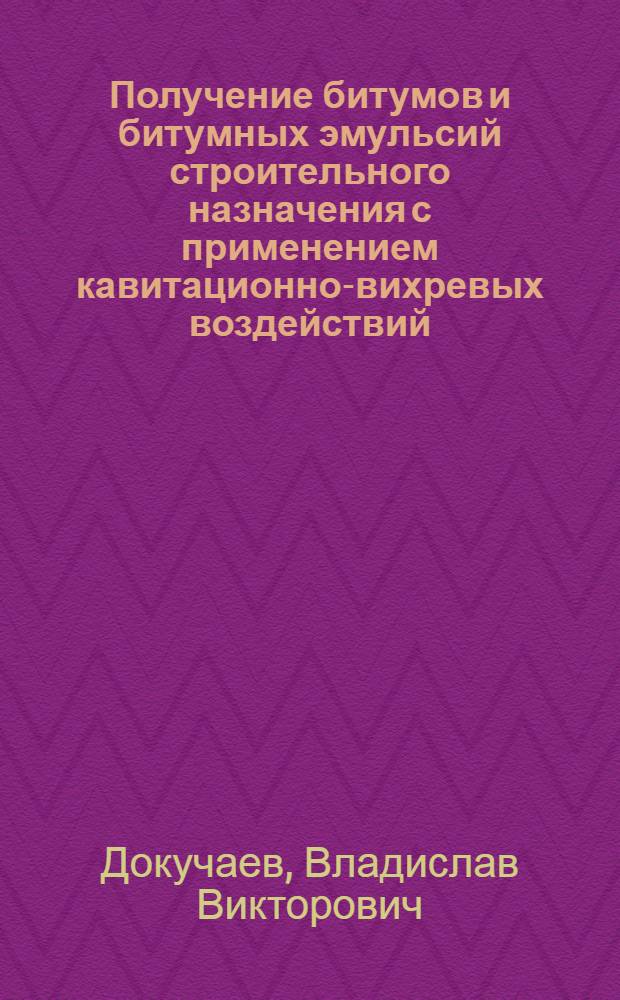 Получение битумов и битумных эмульсий строительного назначения с применением кавитационно-вихревых воздействий : автореф. дис. на соиск. учен. степ. канд. техн. наук : специальность 05.23.05 <Строит. материалы и изделия>