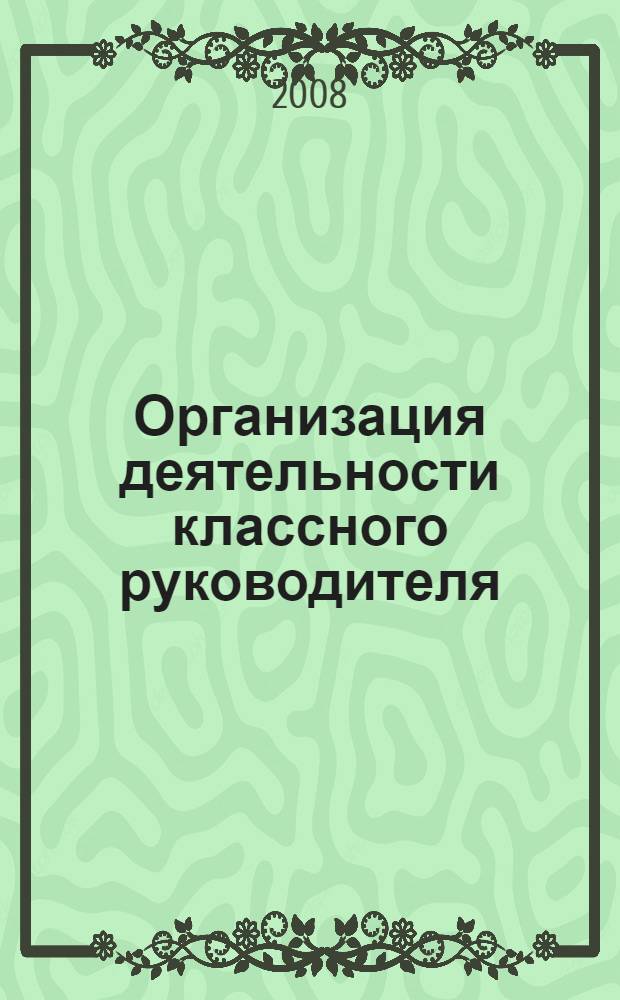 Организация деятельности классного руководителя : 8-9 классы