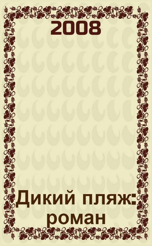 Дикий пляж : роман