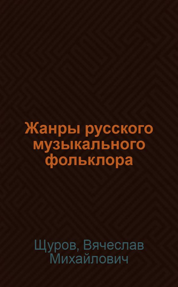 Жанры русского музыкального фольклора : учебное пособие для музыкальных вузов и училищ : в 2 ч