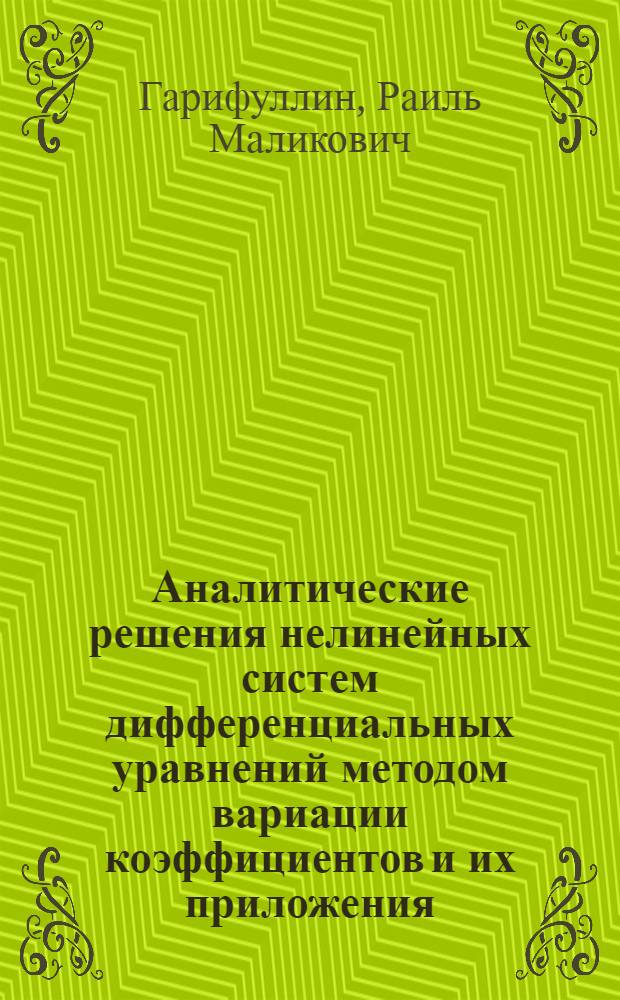 Аналитические решения нелинейных систем дифференциальных уравнений методом вариации коэффициентов и их приложения : автореферат диссертации на соискание ученой степени д.ф.-м.н. : специальность 01.01.02