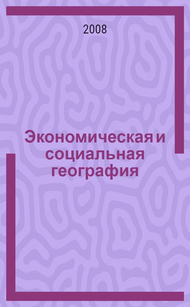 Экономическая и социальная география : учебное пособие для абитуриентов ВАВТ