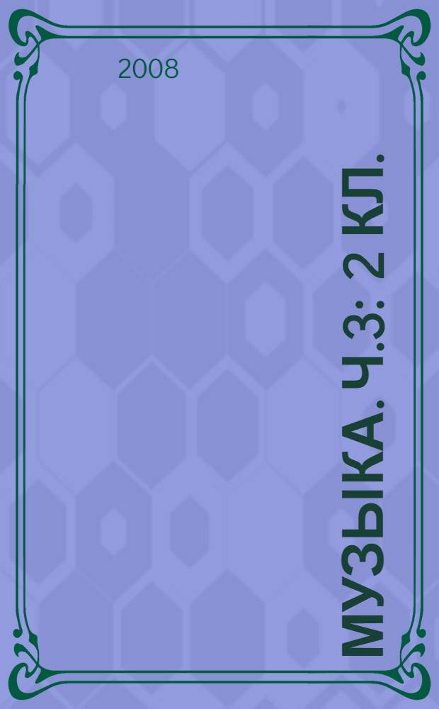 Музыка. Ч.3 : 2 кл. : поуроч. планы по прогр. Кабалевского Д. Б