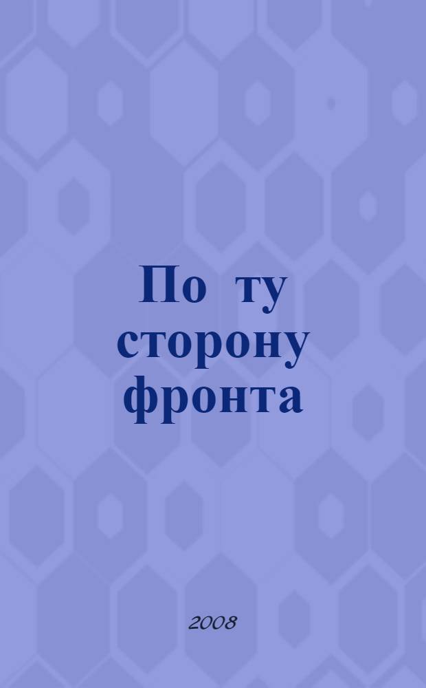 По ту сторону фронта : роман