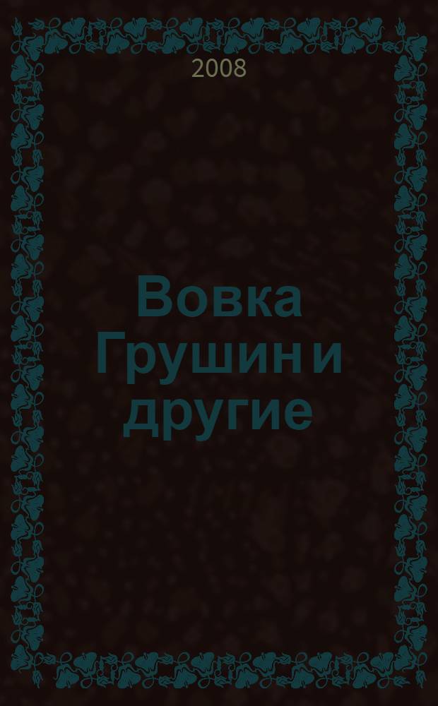 Вовка Грушин и другие : рассказы