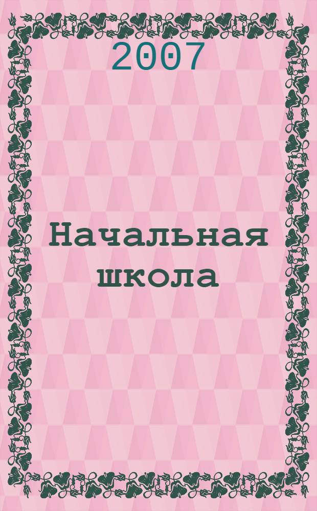 Начальная школа: проблемы и перспективы : матениалы III Международной научно-практической конференции, Йошкар-Ола, 9 ноября 2007 года