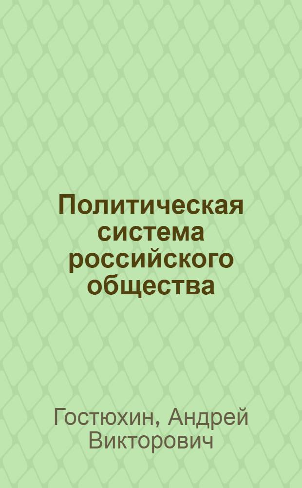 Политическая система российского общества: взаимоотношение русской православной церкви и государства на современном этапе