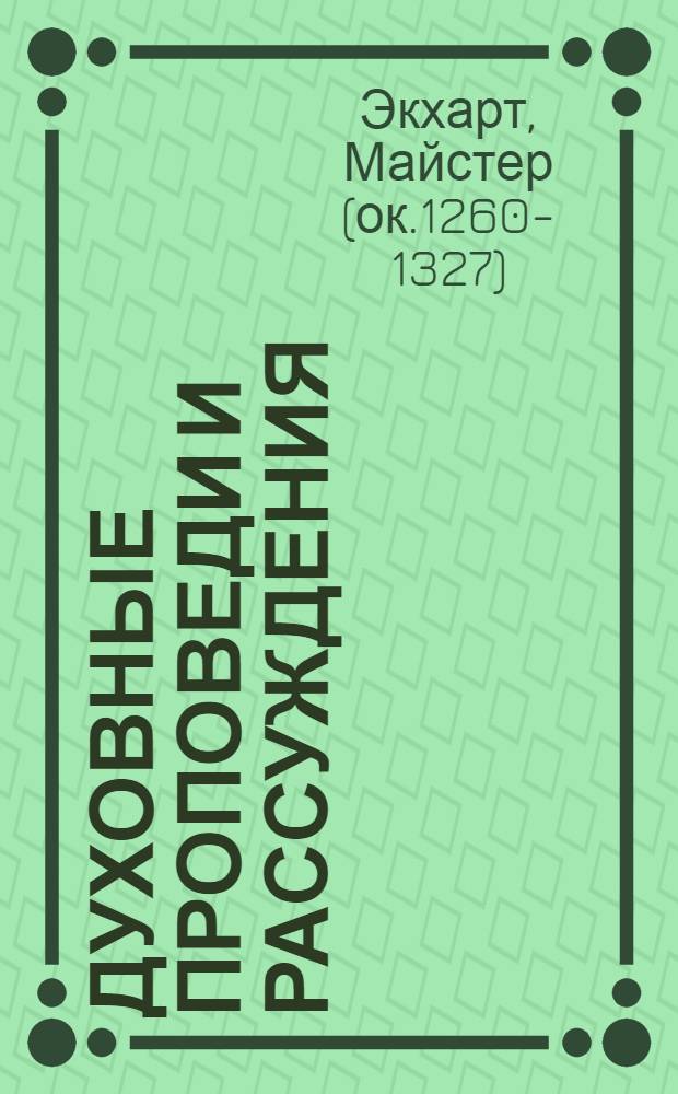 Духовные проповеди и рассуждения