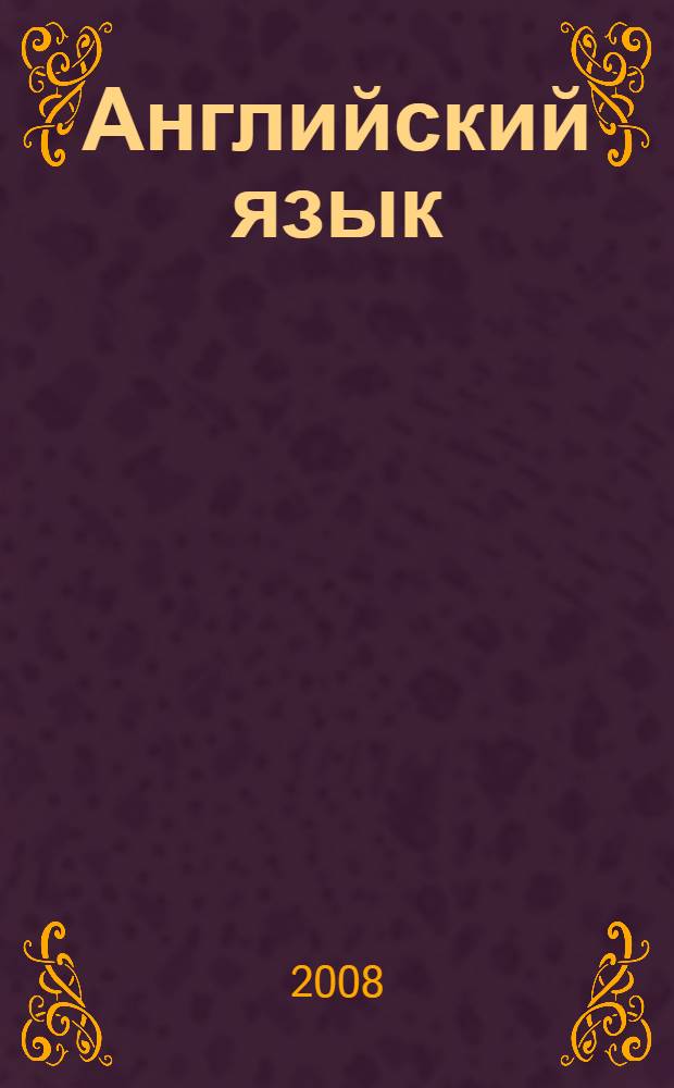 Английский язык: 8 кл.: поуроч. планы по учеб. В. П. Кузовлева и др. Ч.1