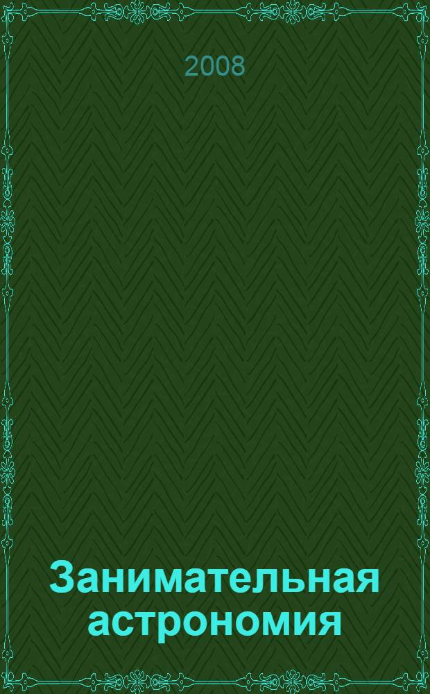 Занимательная астрономия : для старшего школьного возраста