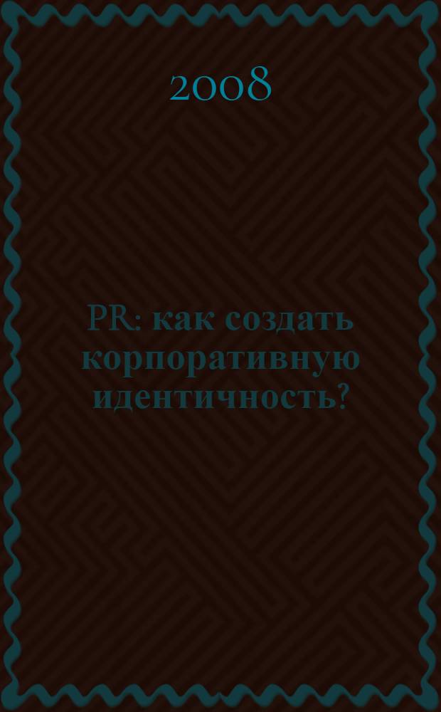 PR: как создать корпоративную идентичность? : методическое пособие