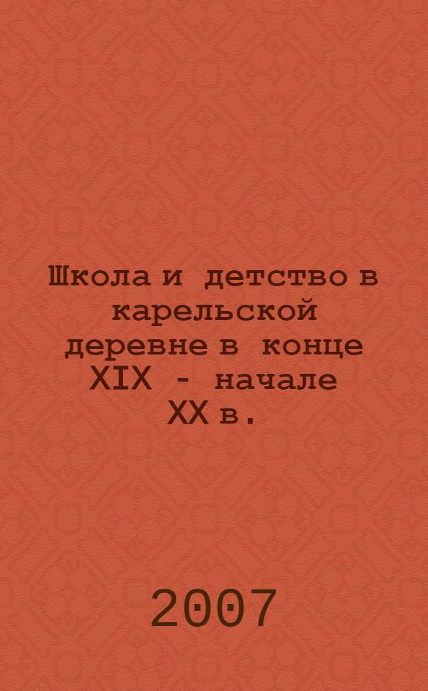 Школа и детство в карельской деревне в конце XIX - начале XX в.