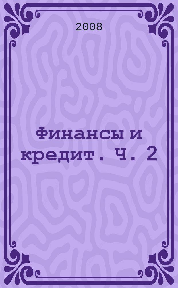 Финансы и кредит. Ч. 2 : Финансы