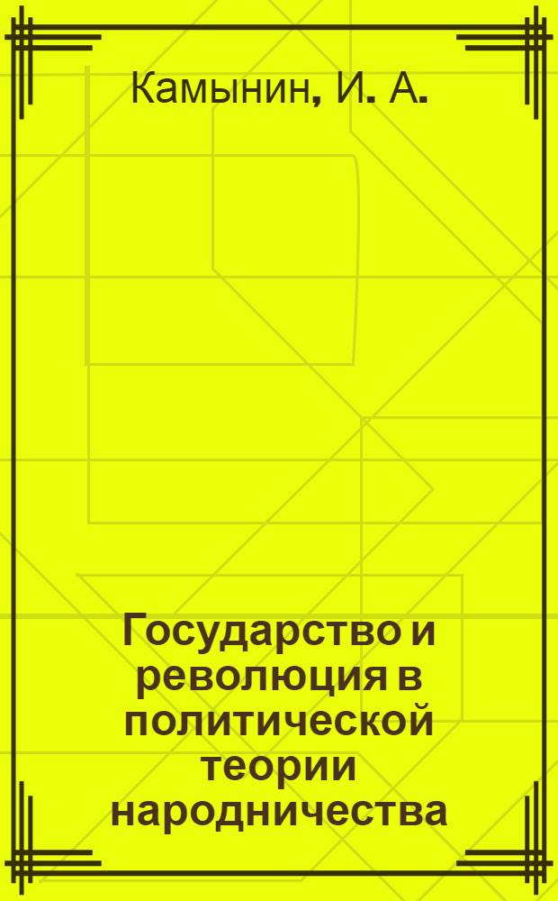 Государство и революция в политической теории народничества (М.А. Бакунин, П.Л. Лавров, П.Н. Ткачев.)