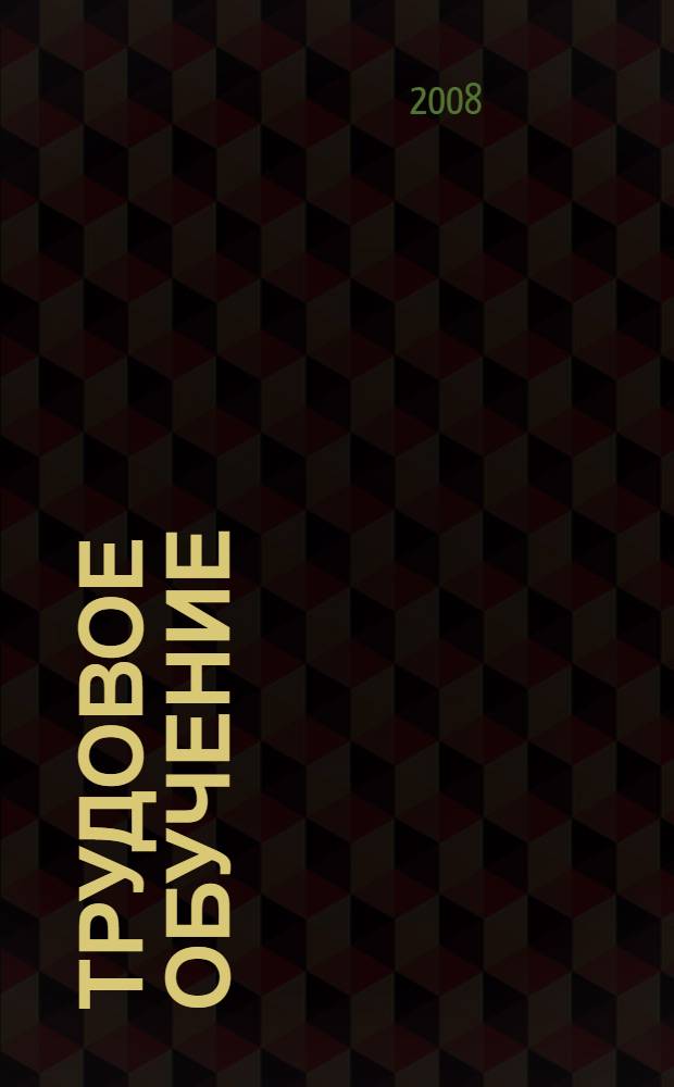 Трудовое обучение : средняя группа : занимательные материалы