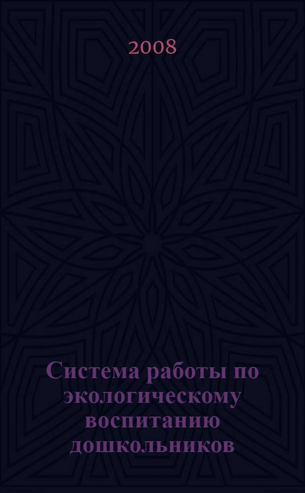 Система работы по экологическому воспитанию дошкольников : старшая группа