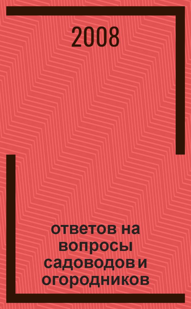 350 ответов на вопросы садоводов и огородников