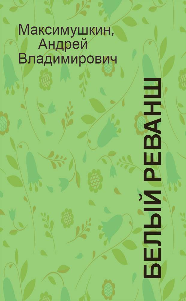 Белый реванш : фантастический роман
