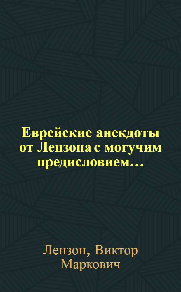 Еврейские анекдоты от Лензона с могучим предисловием...