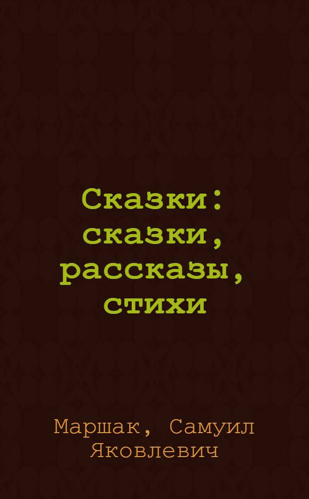 Сказки : сказки, рассказы, стихи : для чтения родителями детям