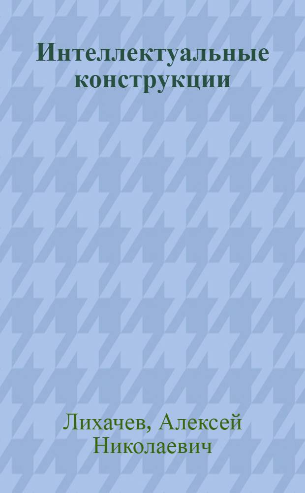 Интеллектуальные конструкции : учебное пособие