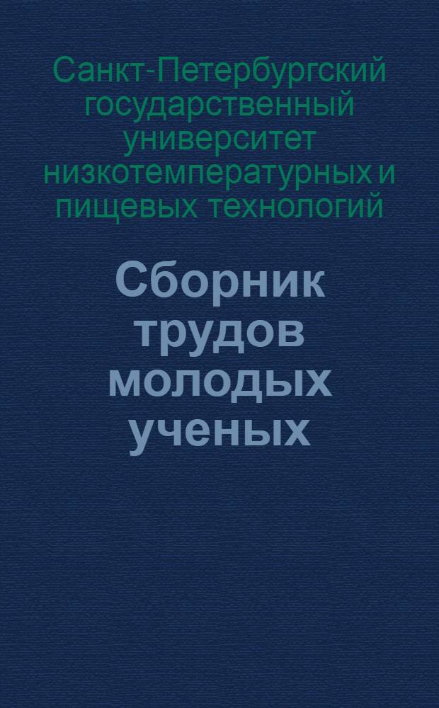 Сборник трудов молодых ученых : материалы конференции