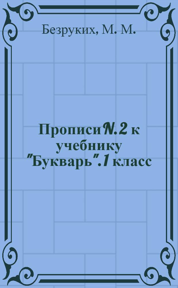 Прописи N. 2 к учебнику "Букварь". 1 класс