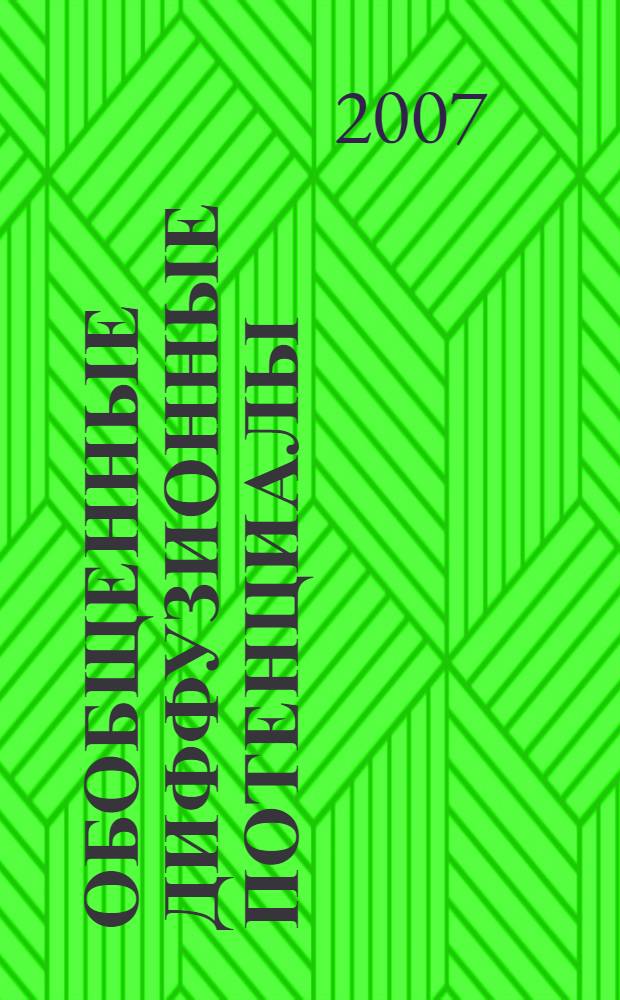 Обобщенные диффузионные потенциалы = Generalized diffusion potentials : в 2 т.