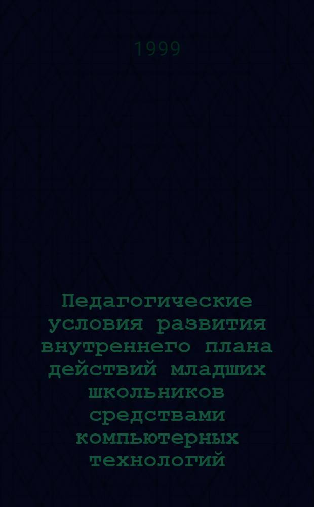 Педагогические условия развития внутреннего плана действий младших школьников средствами компьютерных технологий : автореферат диссертации на соискание ученой степени к.п.н. : специальность 13.00.01