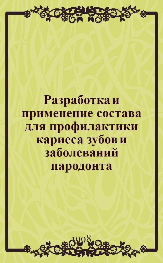Разработка и применение состава для профилактики кариеса зубов и заболеваний пародонта : автореферат диссертации на соискание ученой степени к.м.н. : специальность 14.00.21