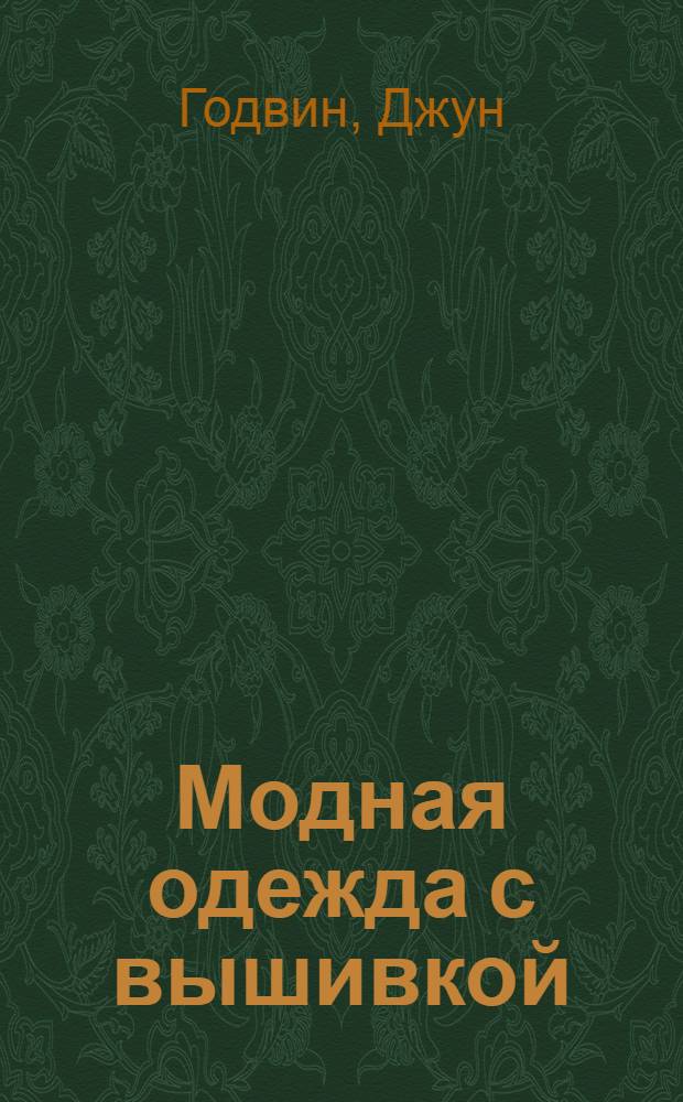 Модная одежда с вышивкой