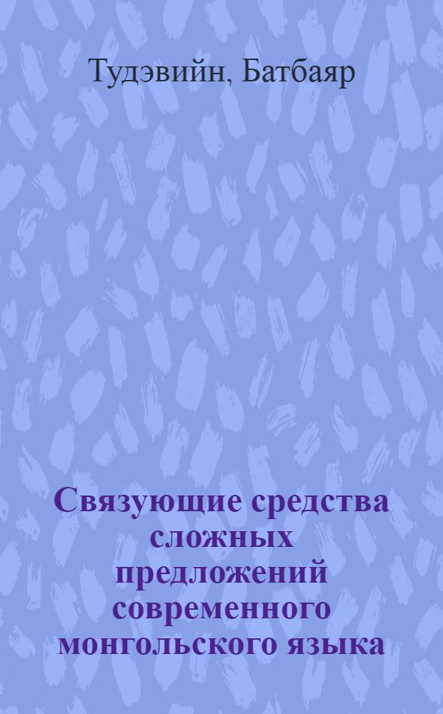 Связующие средства сложных предложений современного монгольского языка : автореферат диссертации на соискание ученой степени к.филол.н. : специальность 10.02.16