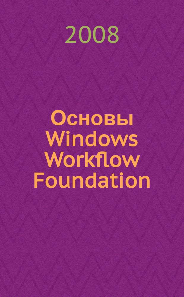 Основы Windows Workflow Foundation