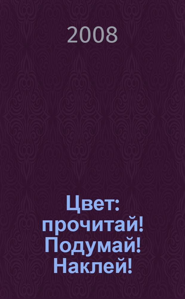Цвет : прочитай! Подумай! Наклей! : для дошкольного возраста