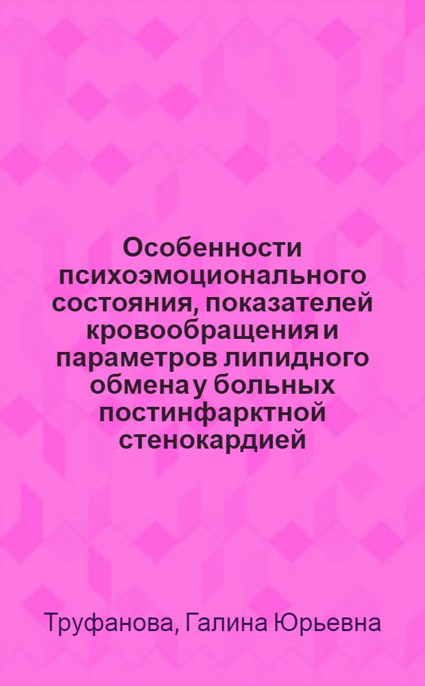 Особенности психоэмоционального состояния, показателей кровообращения и параметров липидного обмена у больных постинфарктной стенокардией : автореферат диссертации на соискание ученой степени к.м.н. : специальность 14.00.06