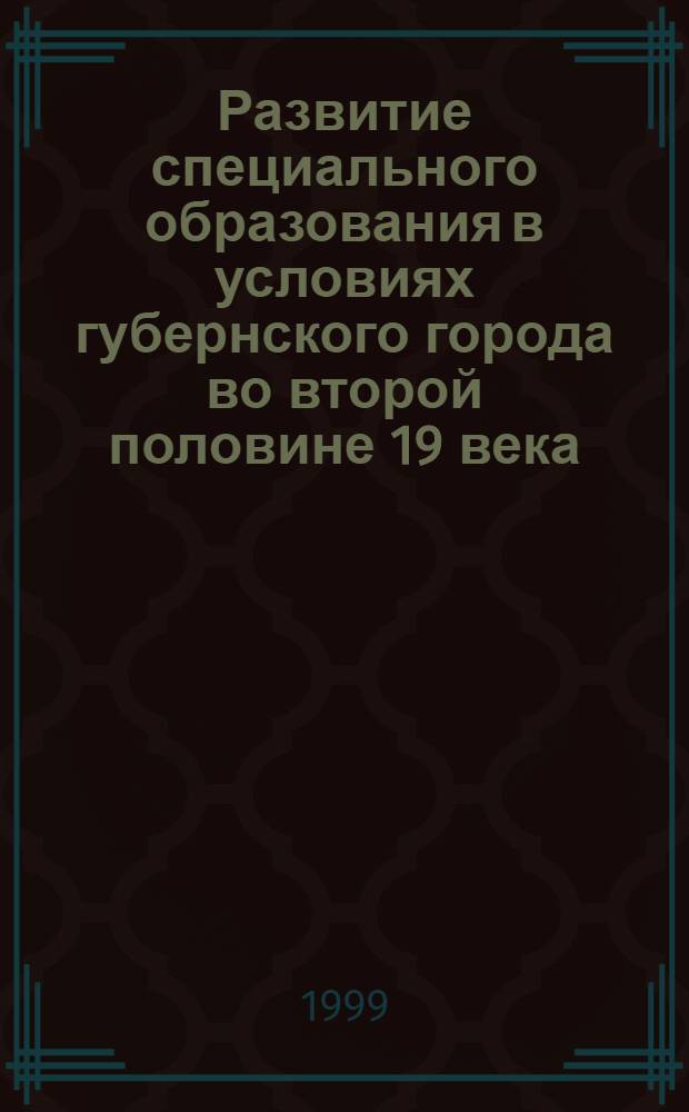 Развитие специального образования в условиях губернского города во второй половине 19 века (на примере Пензы) : автореферат диссертации на соискание ученой степени к.п.н. : специальность 13.00.01