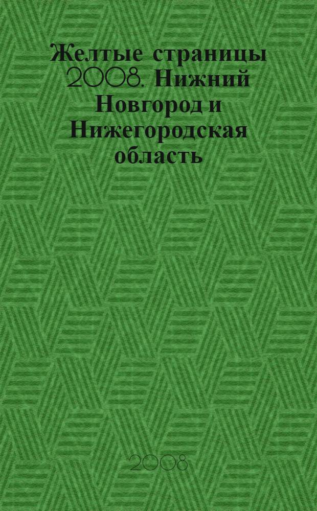 Желтые страницы 2008. Нижний Новгород и Нижегородская область