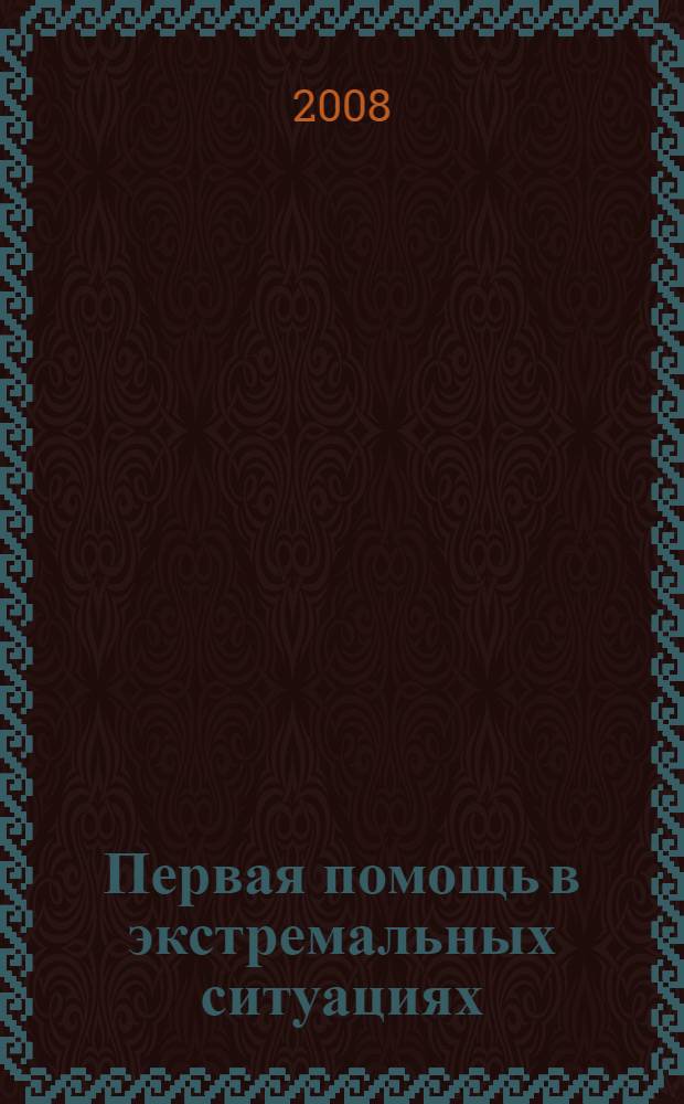 Первая помощь в экстремальных ситуациях