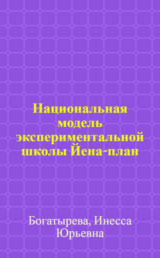 Национальная модель экспериментальной школы Йена-план