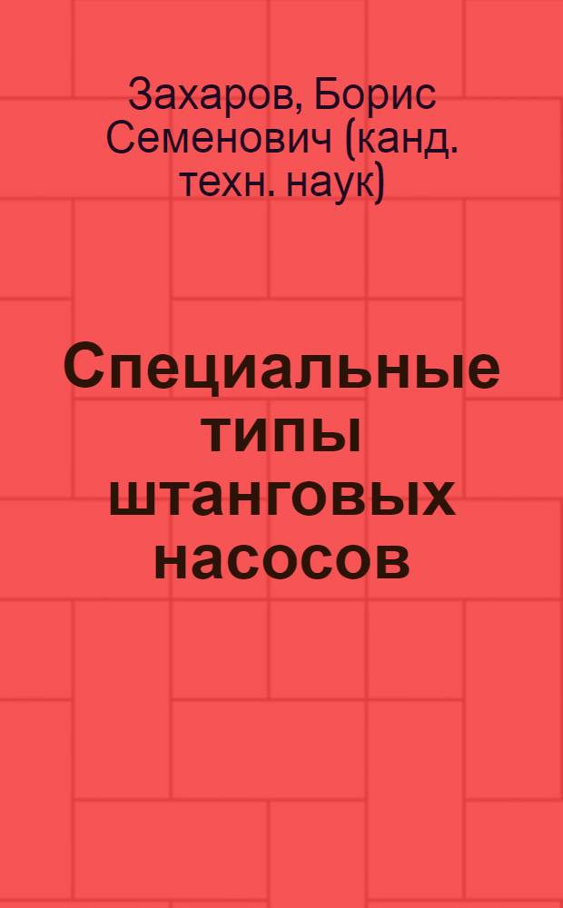 Специальные типы штанговых насосов
