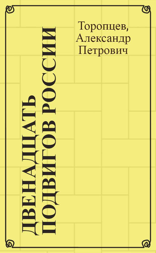 Двенадцать подвигов России